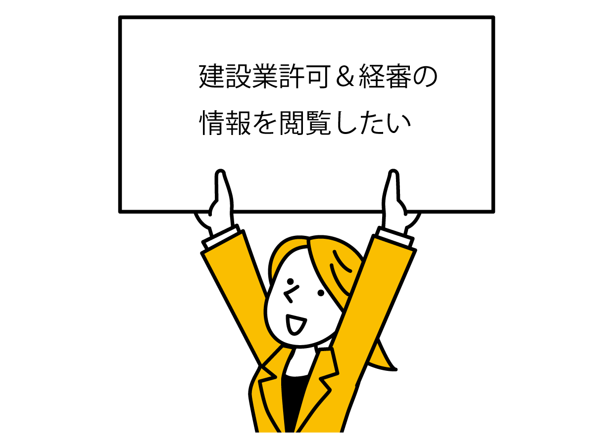 外部の建設業許可＆経審の内容を確認したいときの閲覧制度